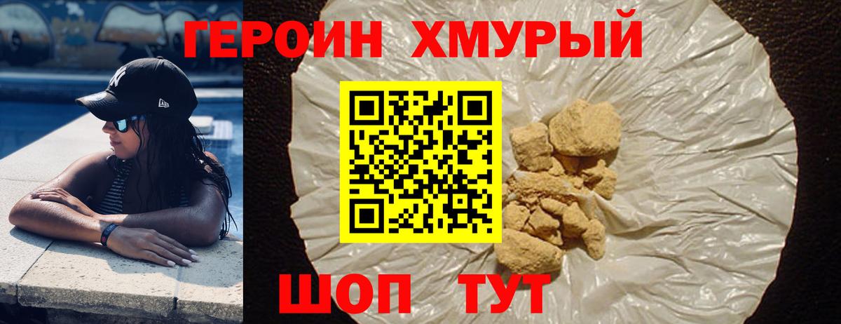 Героин хмурый Нововоронеж